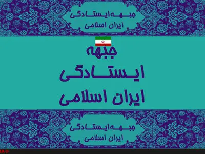 سخنگو  و رئیس کمیته استان‌ها جبهه ایستادگی انتخاب شدند 