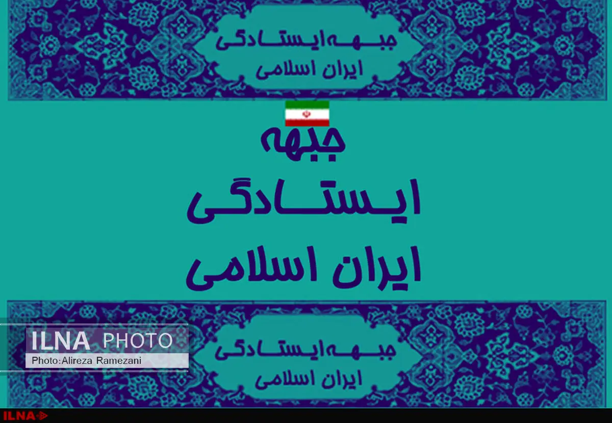 روسای دفاتر استانی جبهه ایستادگی مشخص شدند