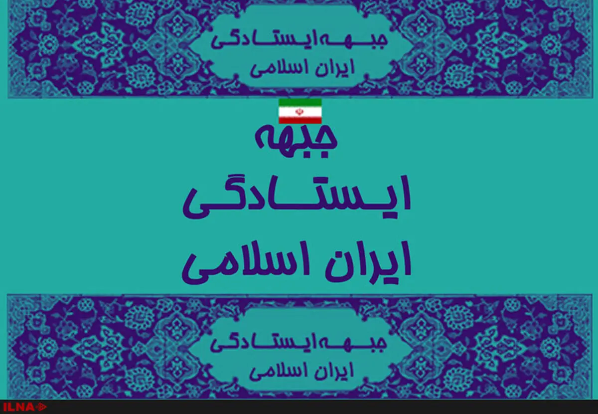 سخنگو  و رئیس کمیته استان‌ها جبهه ایستادگی انتخاب شدند 