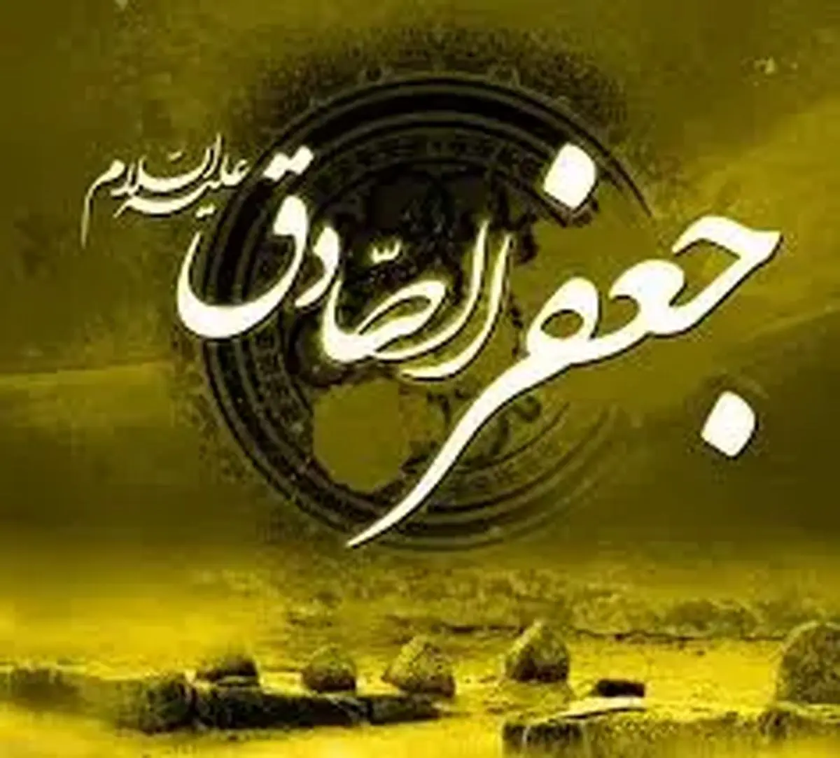 ۶۰ عکس نوشته شهادت امام جعفر صادق (ع)