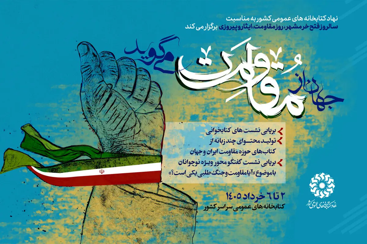 پویش «جهان از مقاومت می‌گوید» برگزار می‌شود