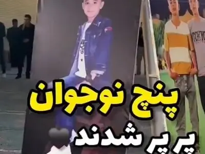مراسم پنج نوجوانی که بدون اطلاع خانواده ماشین رو برداشتند و با تریلی تصادف کردند + فیلم