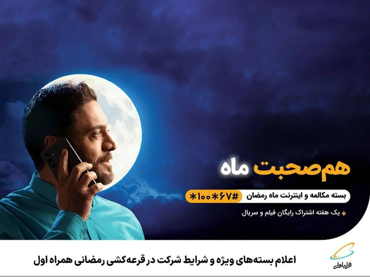  اعلام بسته‌های ویژه و شرایط شرکت در قرعه‌کشی رمضانی همراه اول