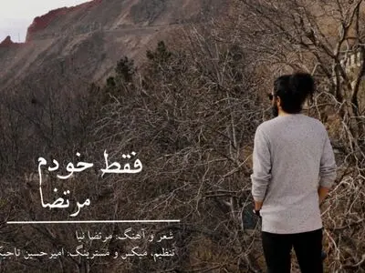 تک‌‌آهنگ «فقط خودم»  با صدای مرتضا نیا+صوت