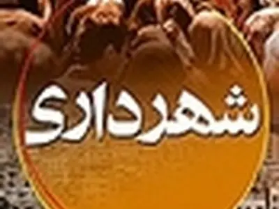 شهردار مارگون در کهگیلویه و بویراحمد انتخاب شد