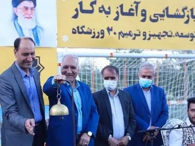 بهره برداری از 20 ورزشگاه اصفهان  با اعتبار75 میلیارد ریال
