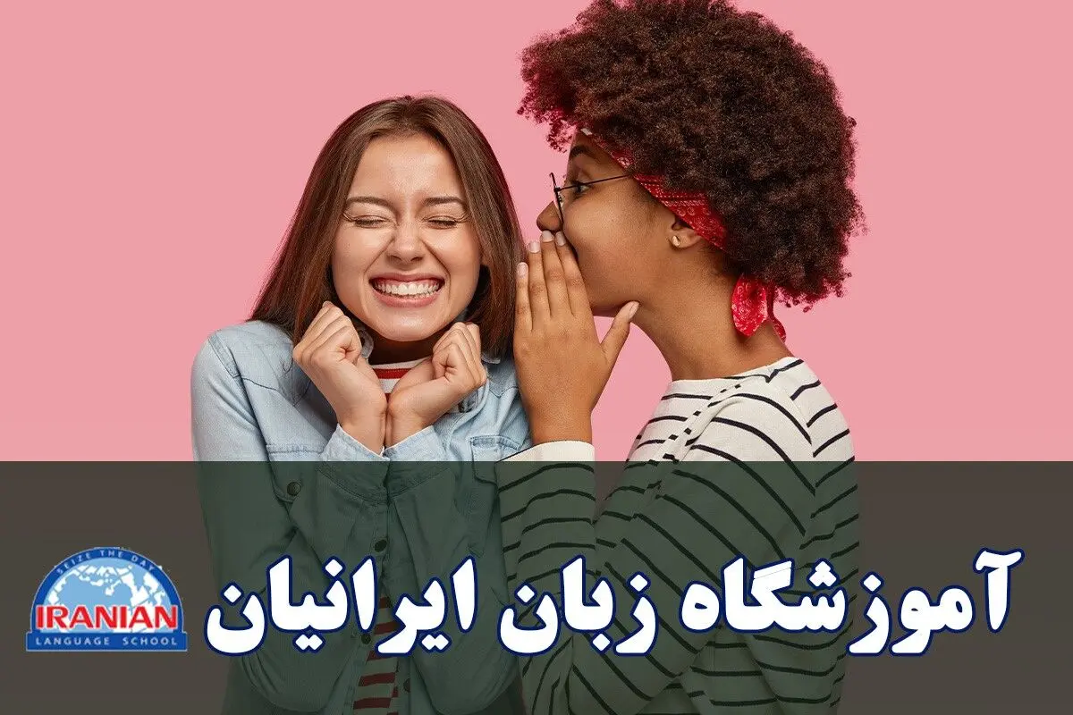 تقویت مکالمه زبان انگلیسی با کلاس‌های آنلاین مکالمه در آموزشگاه زبان ایرانیان