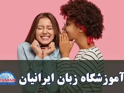 تقویت مکالمه زبان انگلیسی با کلاس‌های آنلاین مکالمه در آموزشگاه زبان ایرانیان