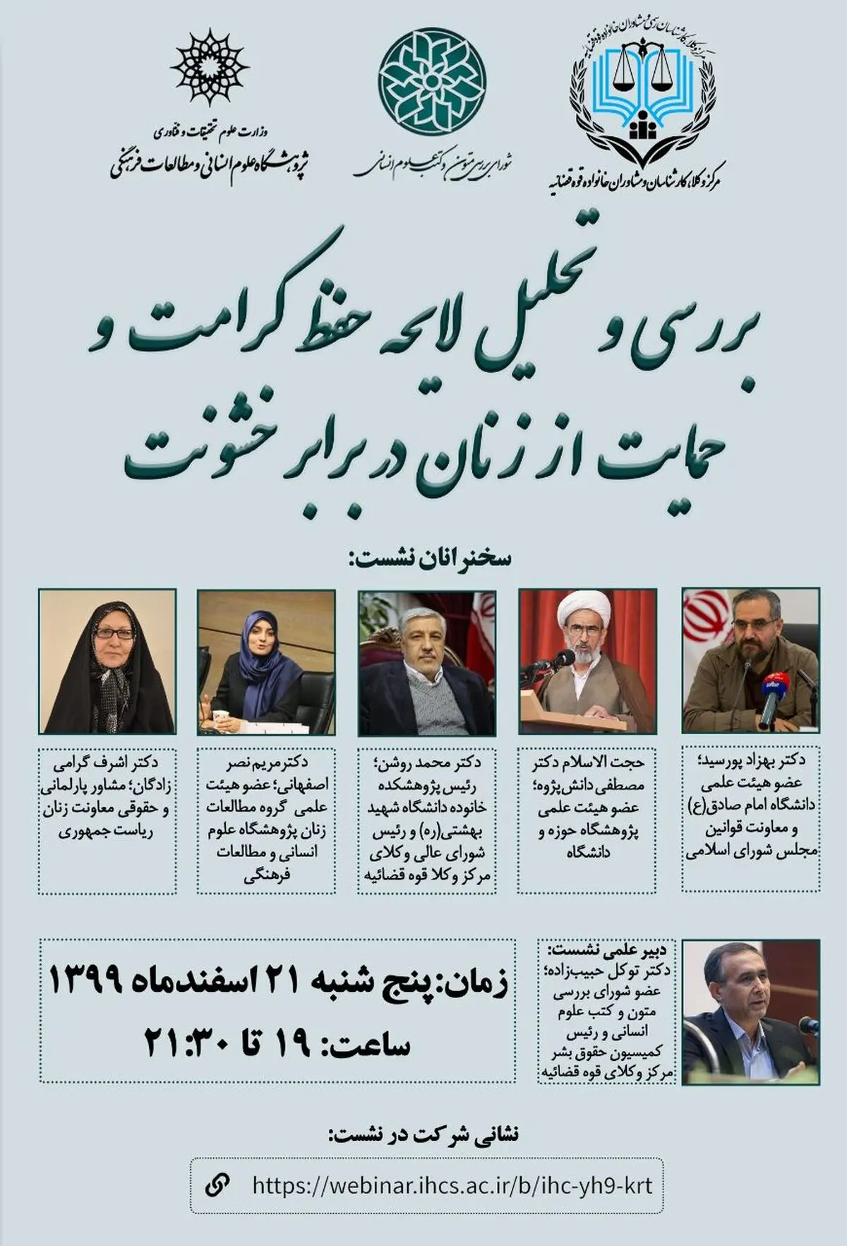 نشست بررسی لایحه‌ی حفظ کرامت و حمایت از زنان در برابر خشونت برگزار می‌شود