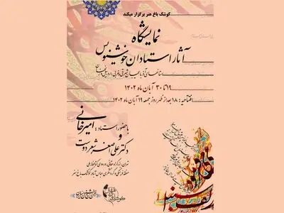نمایش آثار بیست استاد خوشنویسی در یک نمایشگاه