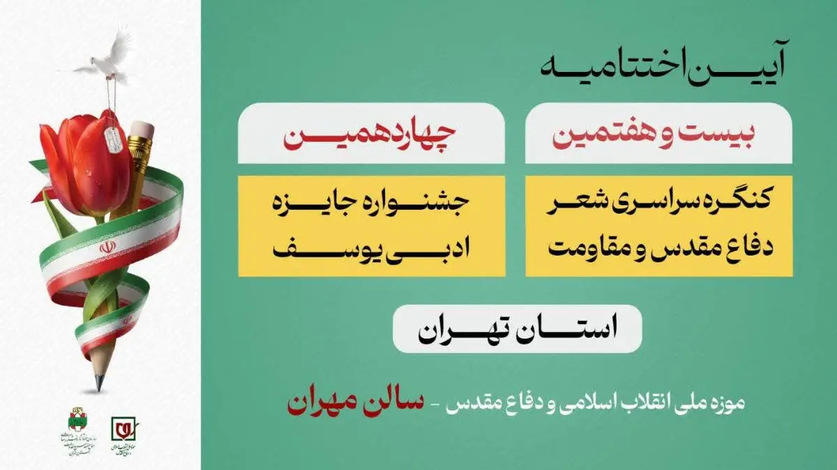 شاعران و نویسندگان دفاع مقدس تجلیل می‌شوند 