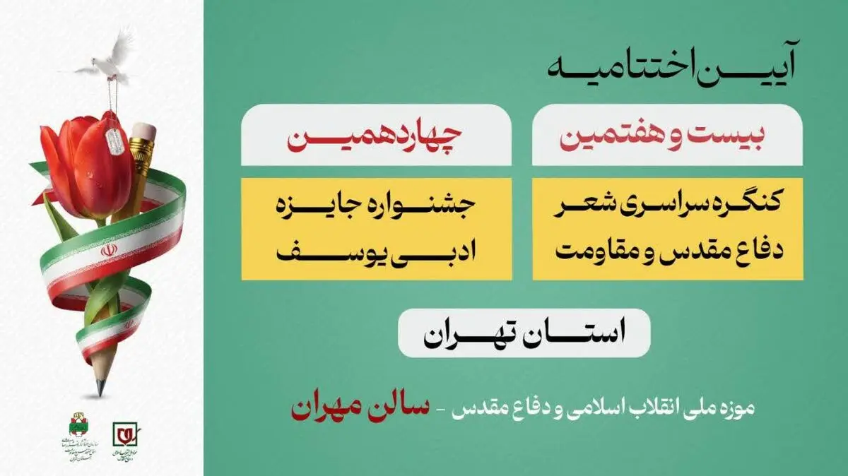 شاعران و نویسندگان دفاع مقدس تجلیل می‌شوند 