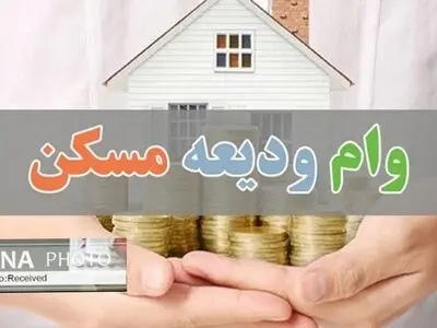 متقاضیان وام ودیعه مسکن در قزوین تا پایان شهریور مهلت ثبت نام دارند