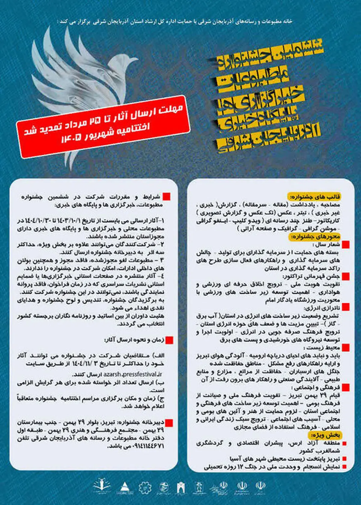 تمدید مهلت ارسال آثار به جشنواره مطبوعاتی آذربایجان شرقی