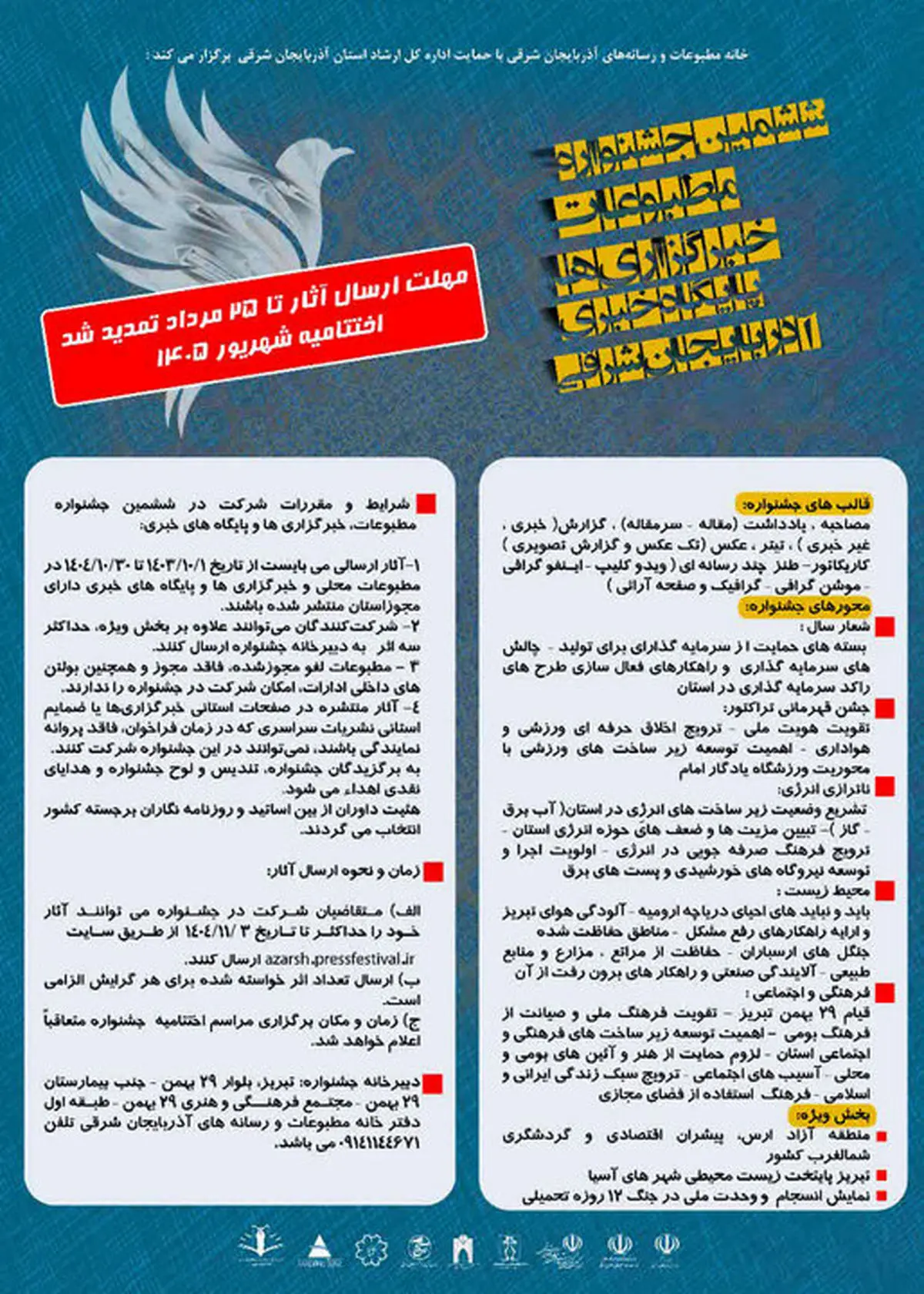تمدید مهلت ارسال آثار به جشنواره مطبوعاتی آذربایجان شرقی
