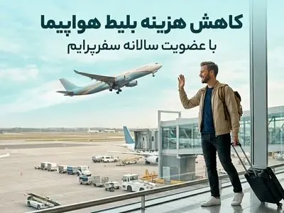  چگونه عضویت سالانه سفرپرایم هزینه بلیط هواپیما را کاهش می‌دهد؟