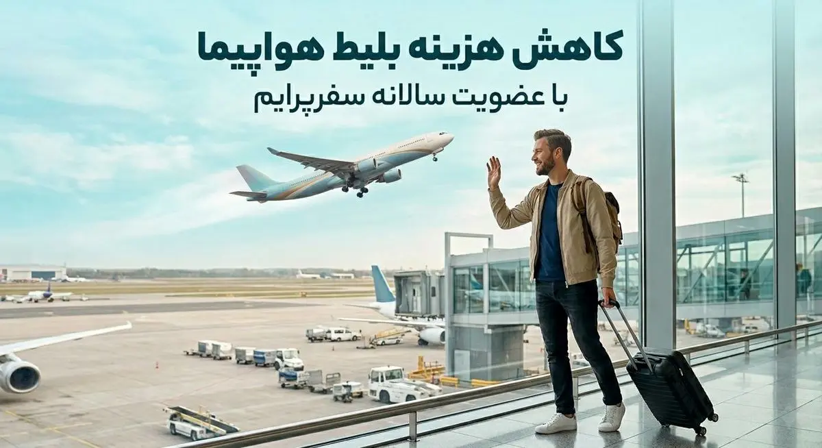  چگونه عضویت سالانه سفرپرایم هزینه بلیط هواپیما را کاهش می‌دهد؟
