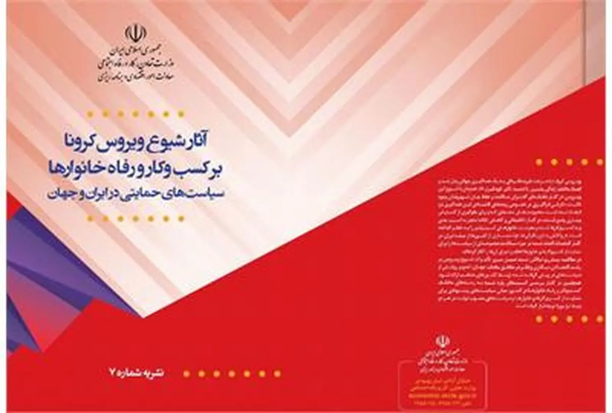  آثار شیوع ویروس کرونا بر کسب‌ و کار و رفاه خانوارها