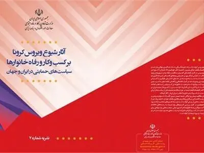  آثار شیوع ویروس کرونا بر کسب‌ و کار و رفاه خانوارها