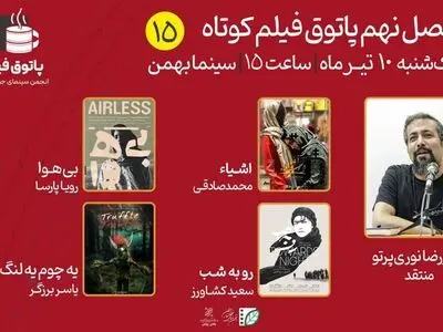 پانزدهمین جلسه پاتوق فیلم کوتاه برگزار می‌شود