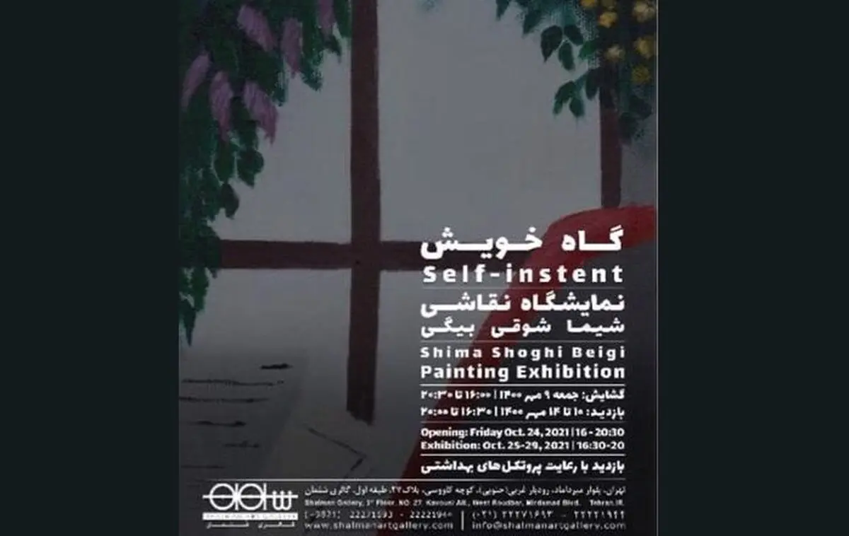 افتتاحیه نمایشگاه «گاه خویش» در گالری «شلمان» 