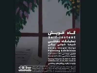 افتتاحیه نمایشگاه «گاه خویش» در گالری «شلمان» 