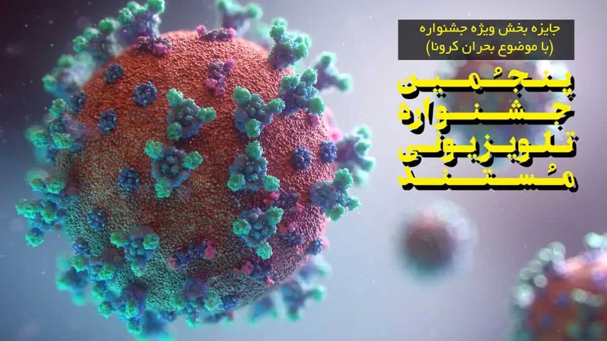 جزئیات بخش ویژه کرونا پنجمین جشنواره تلویزیونی مستند اعلام شد