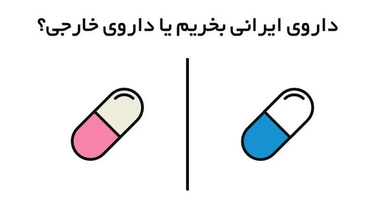 داروی ایرانی بخریم یا داروی خارجی؟