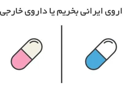داروی ایرانی بخریم یا داروی خارجی؟