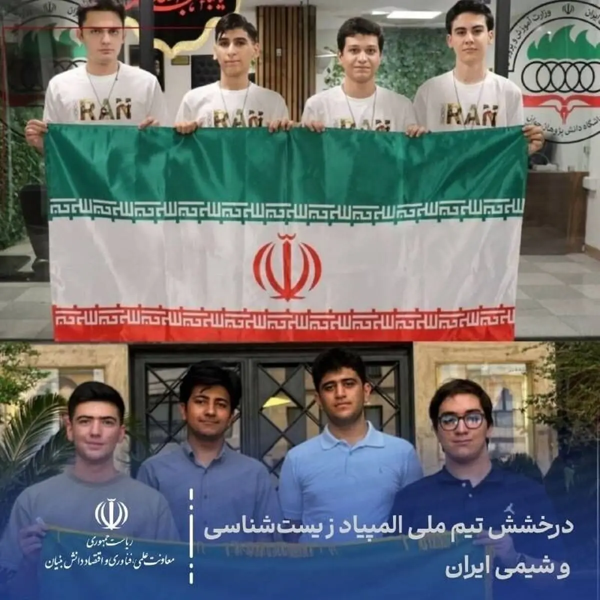 کسب ۸ مدال جهانی توسط تیم‌های المپیاد زیست‌شناسی و شیمی ایران