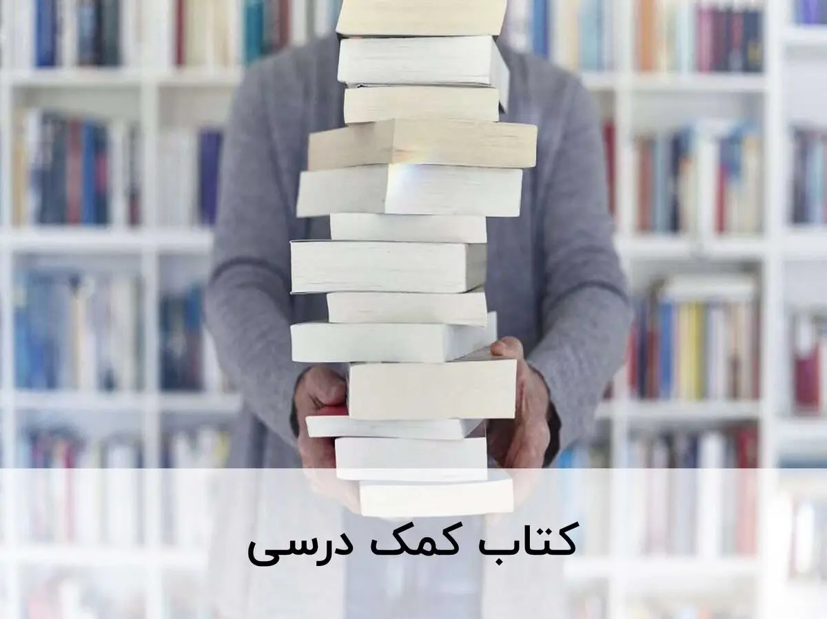 کتاب های پرفروش کمک درسی