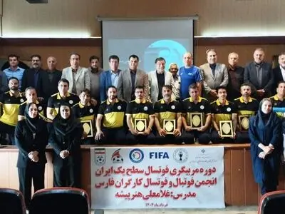 دوره مربیگری فوتسال سطح یک ایران ویژه کارگران فارس به اختتامیه رسید