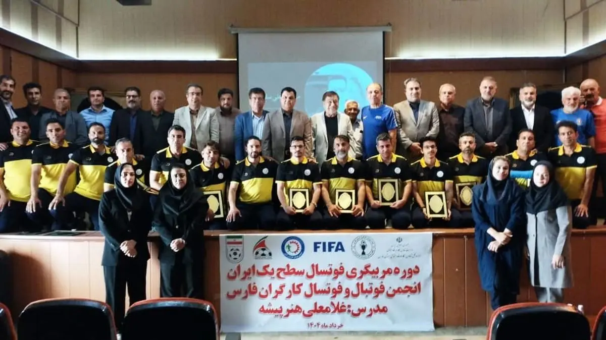 دوره مربیگری فوتسال سطح یک ایران ویژه کارگران فارس به اختتامیه رسید