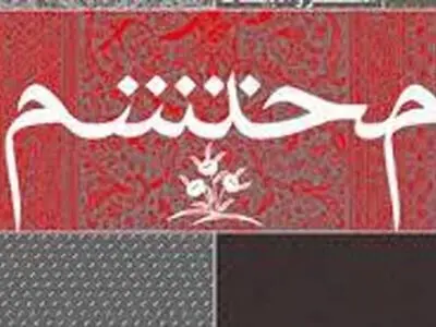 جزییات داوری و جوایز جایزه هنر و ادبیات محتشم اعلام شد
