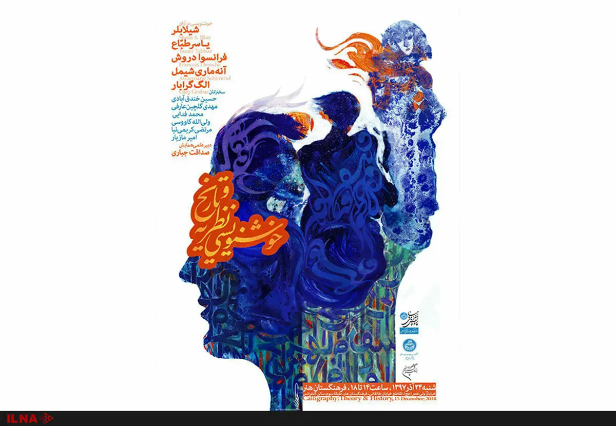 نشست «خوشنویسی، نظریه و تاریخ» برگزار می‌شود 