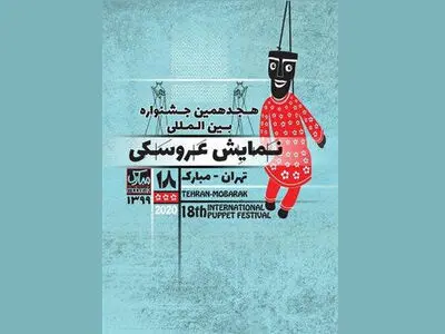 اسامی طرح‌ها و متون پذیرفته‌شده هجدهمین جشنواره نمایش عروسکی تهران- مبارک
