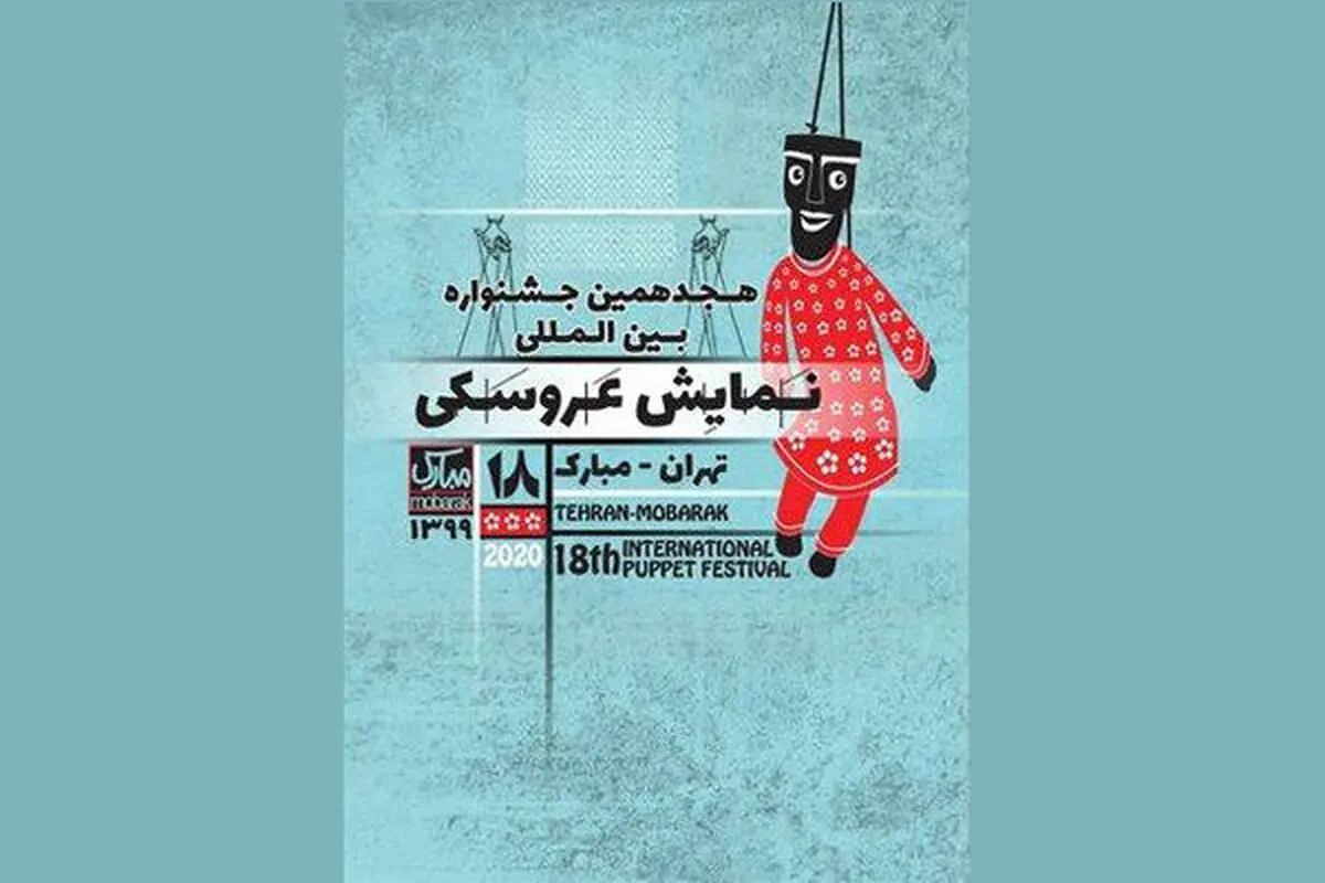 اسامی طرح‌ها و متون پذیرفته‌شده هجدهمین جشنواره نمایش عروسکی تهران- مبارک