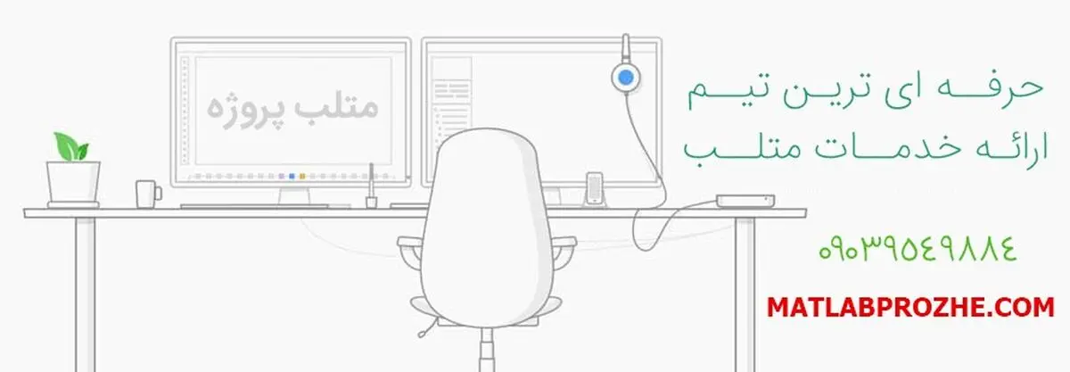 انجام پروژه متلب ، برنامه نویسی ، داده کاوی و  spss