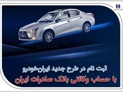 ثبت‌نام در طرح جدید ایران‌خودرو با حساب وکالتی بانک صادرات ایران آغاز شد