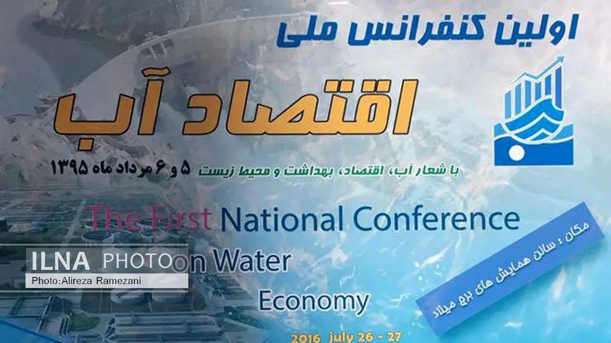کنفرانس اقتصاد آب با شعار اقتصاد، بهداشت و محیط زیست برگزار میشود