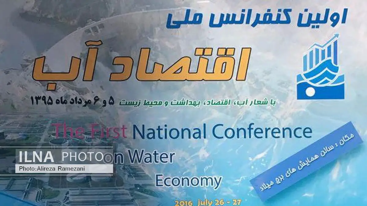 کنفرانس اقتصاد آب با شعار اقتصاد، بهداشت و محیط زیست برگزار می‌شود