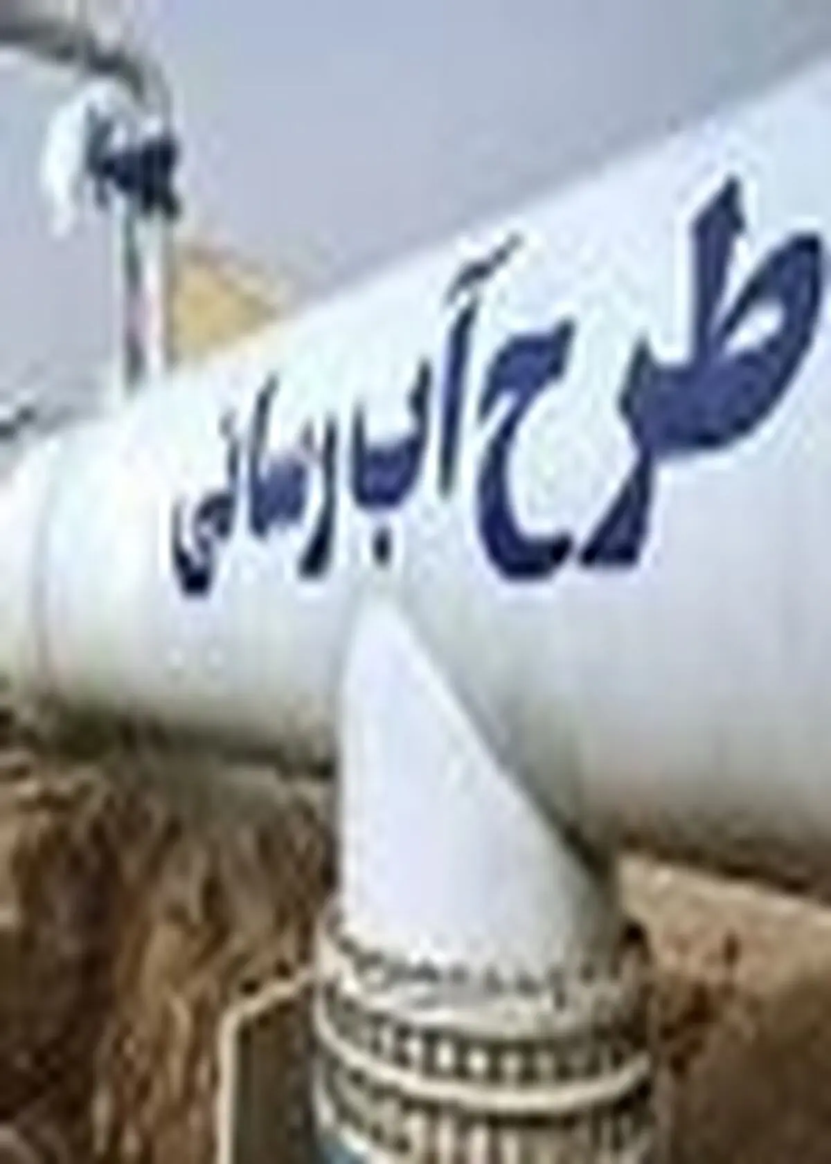 وجود ۲۵۷ پروژه نیمه کاره آبرسانی روستایی در مازندران