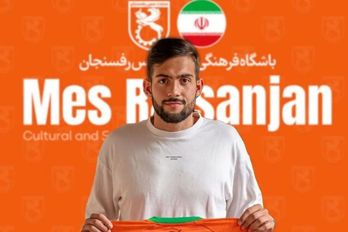 کالمرزی به مس رفسنجان پیوست
