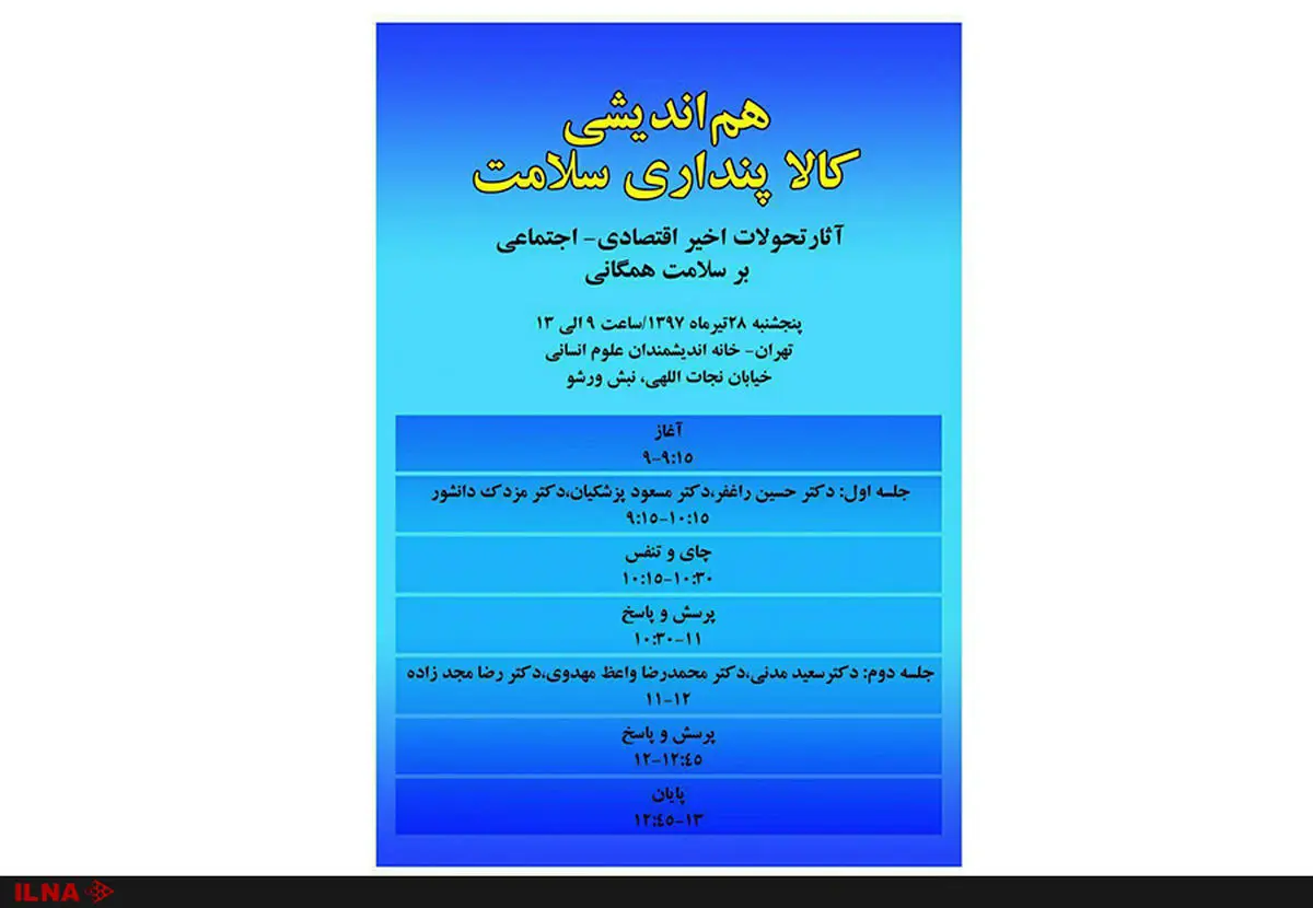 هم‌اندیشی کالاپنداری سلامت، آثار تحولات اخیر اقتصادی-اجتماعی بر سلامت همگانی برگزار می‌شود