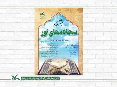 فراخوان جشنواره «سجاده‌های نور» منتشر شد