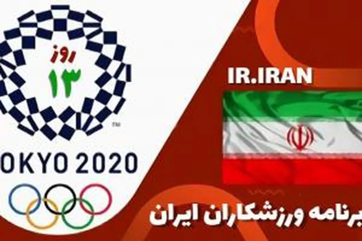 برنامه ورزشکاران در روز سیزدهمین روز المپیک /ایران در انتظار دومین طلا
