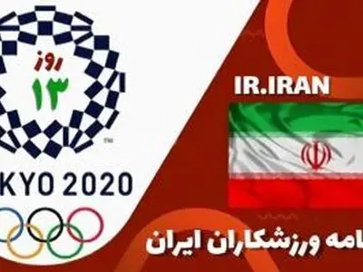برنامه ورزشکاران در روز سیزدهمین روز المپیک /ایران در انتظار دومین طلا