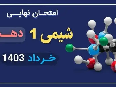پاسخنامه امتحان نهایی شیمی دهم تجربی و ریاضی خرداد ۱۴۰۳