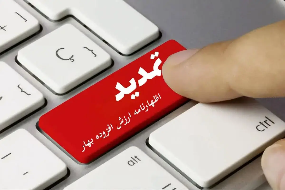 مهلت ارسال اظهارنامه مالیات بر ارزش افزوده بهار ۱۴۰۴ تمدید شد