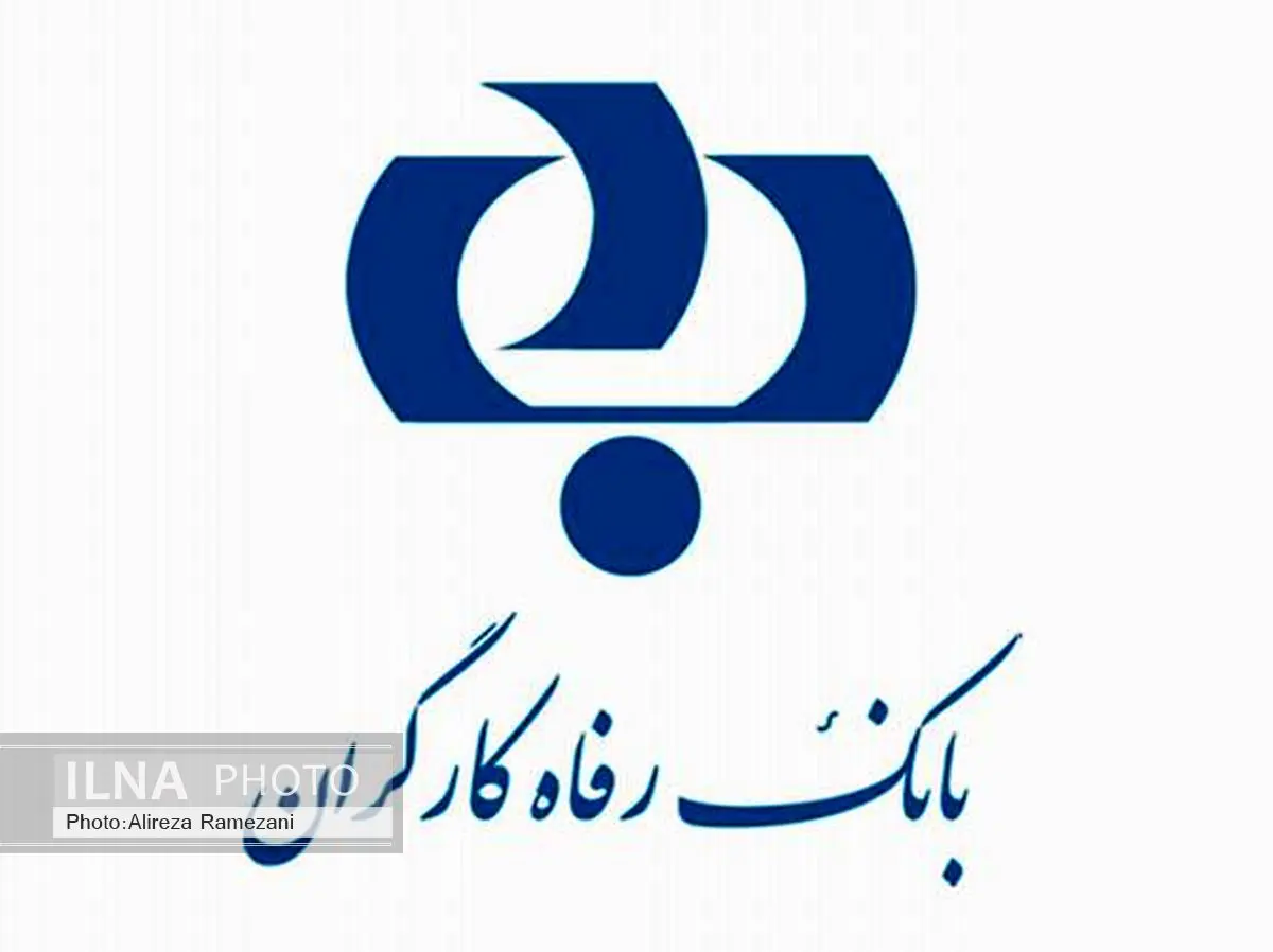 اعطای تسهیلات به « کارگران» و « معلمان» / طرح های اعطای تسهیلات «تلاش گستر» و « دانش گستر» بانک رفاه ارائه شد